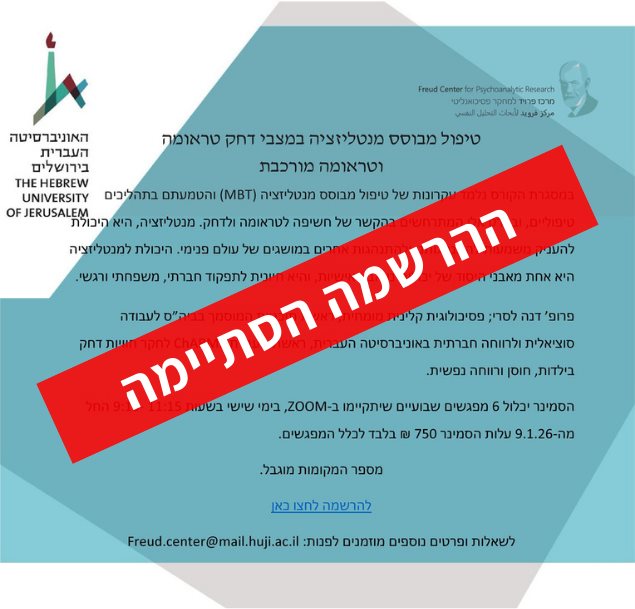 טיפול מבוסס מנטליזציה במצבי דחק טראומה וטראומה מורכבת